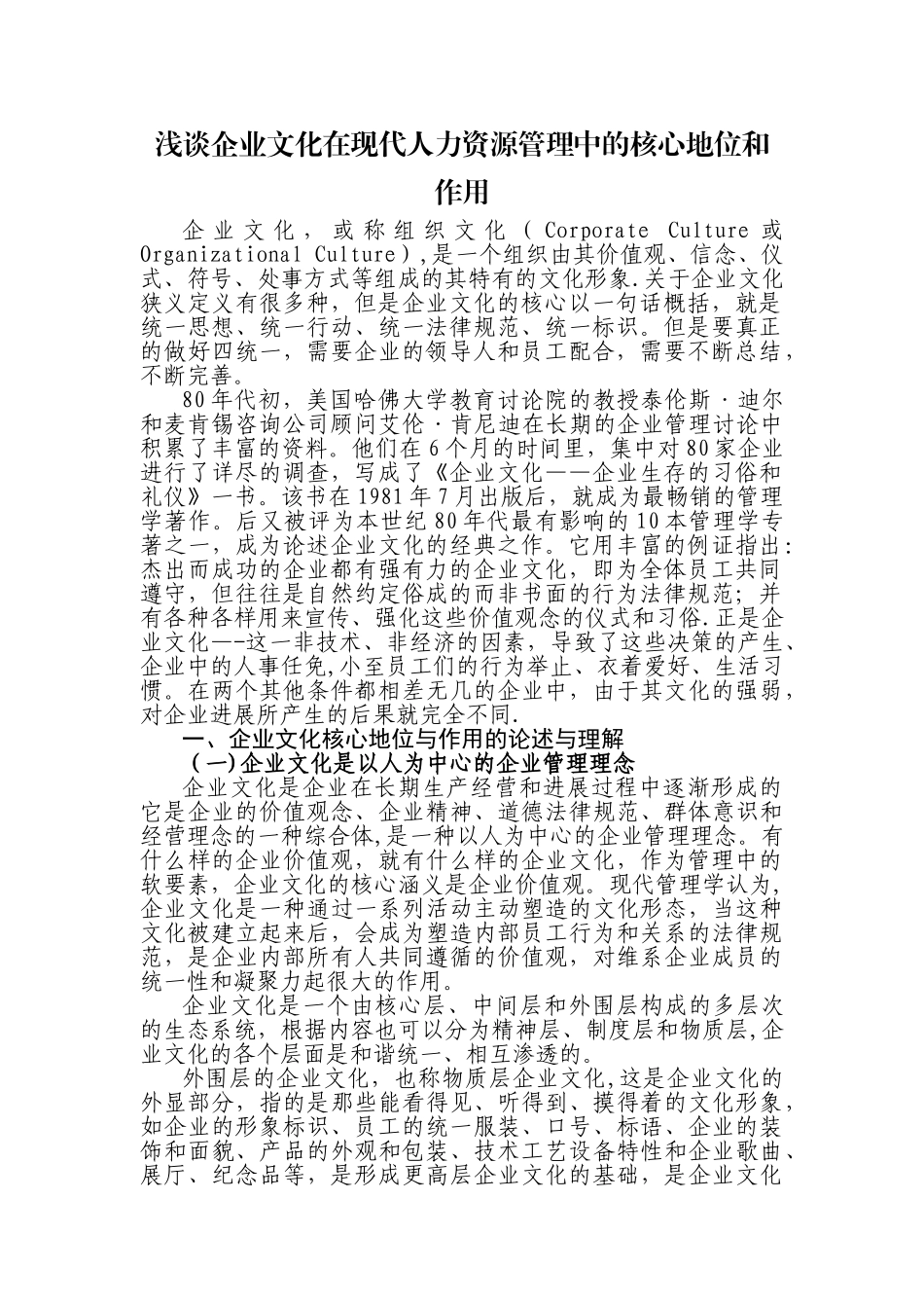 浅谈企业文化在现代人力资源管理中的核心地位和作用_第1页