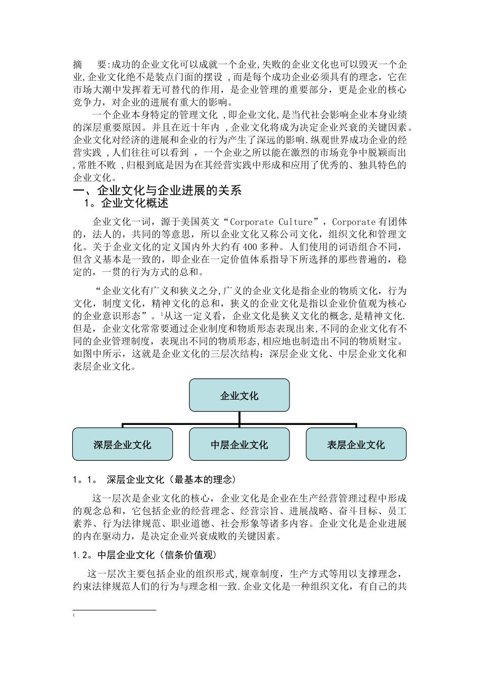 浅谈企业文化对企业发展的影响_第1页