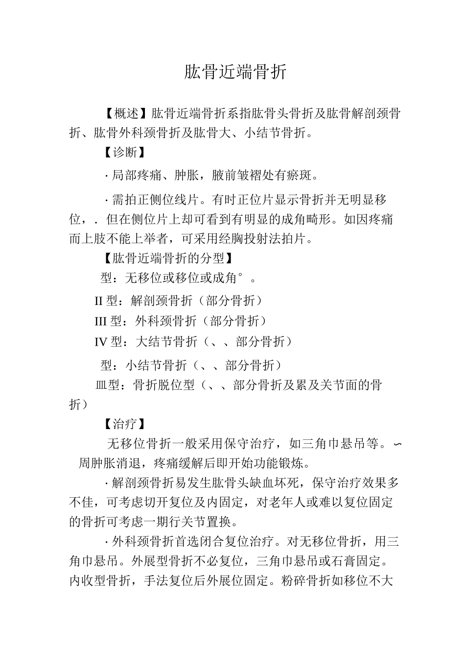 肱骨骨折诊疗指南_第1页