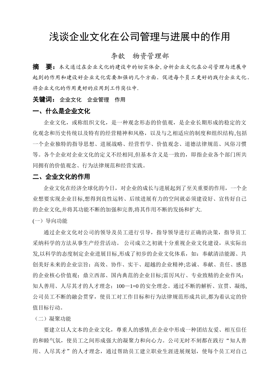 浅谈企业文化在公司管理与发展中的作用_第1页
