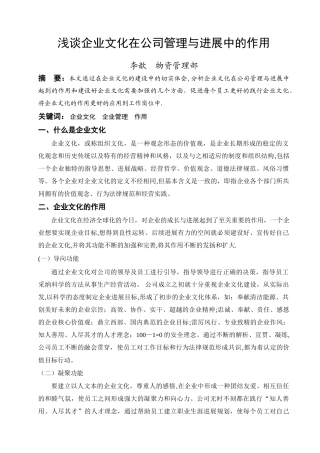 浅谈企业文化在公司管理与发展中的作用