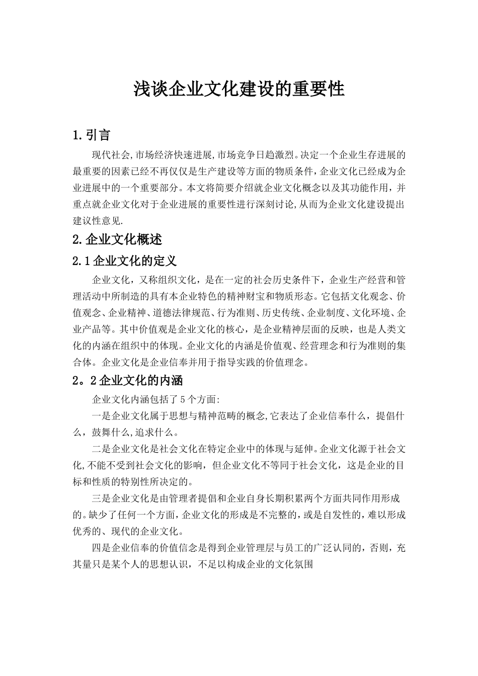 浅谈企业文化建设的重要性_第3页