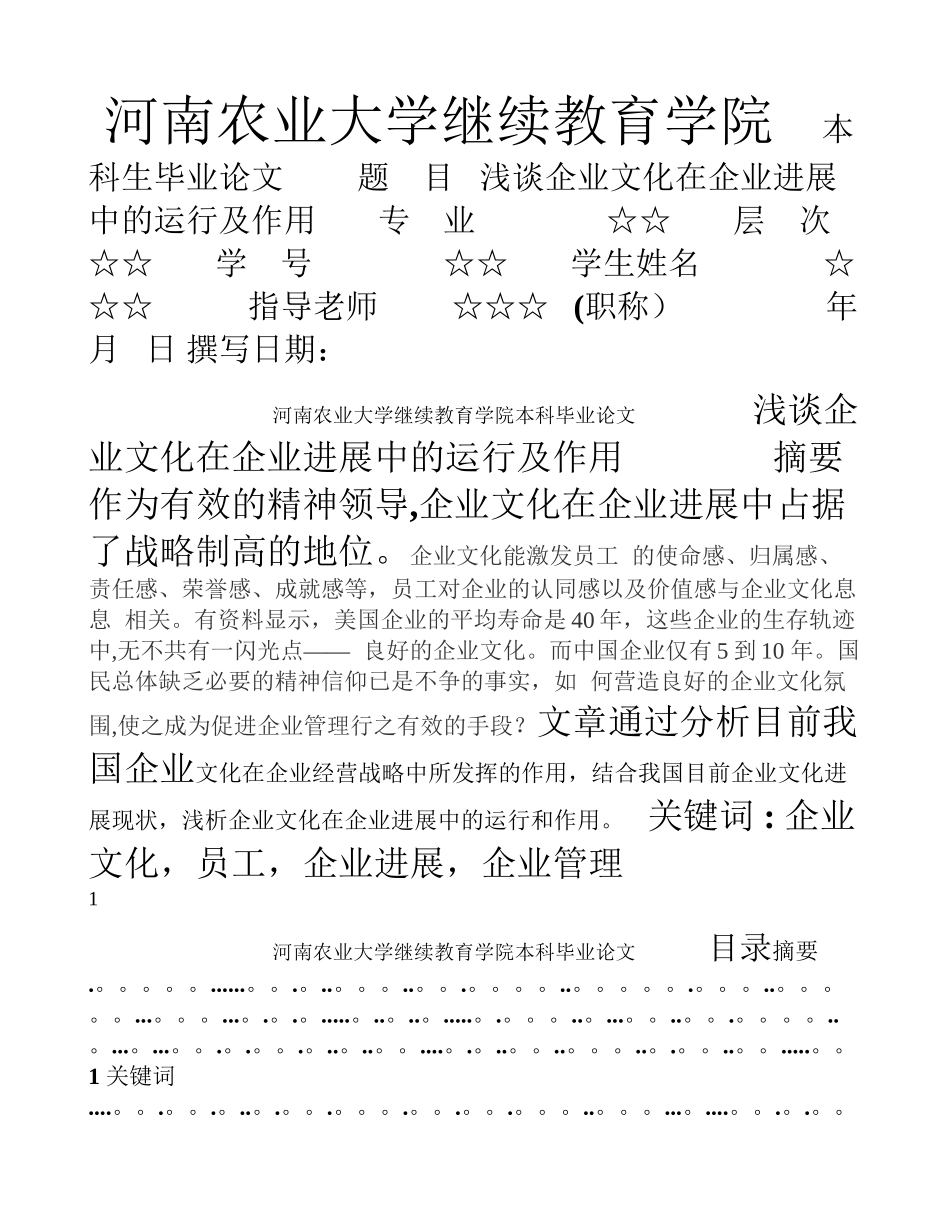 浅谈企业文化在企业发展中的运行及作用_第1页