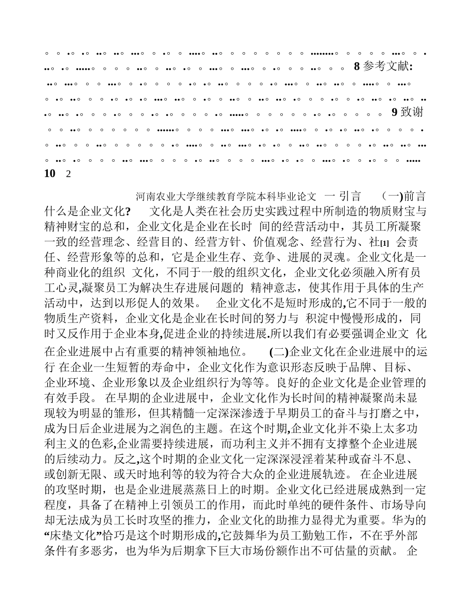 浅谈企业文化在企业发展中的运行及作用_第3页