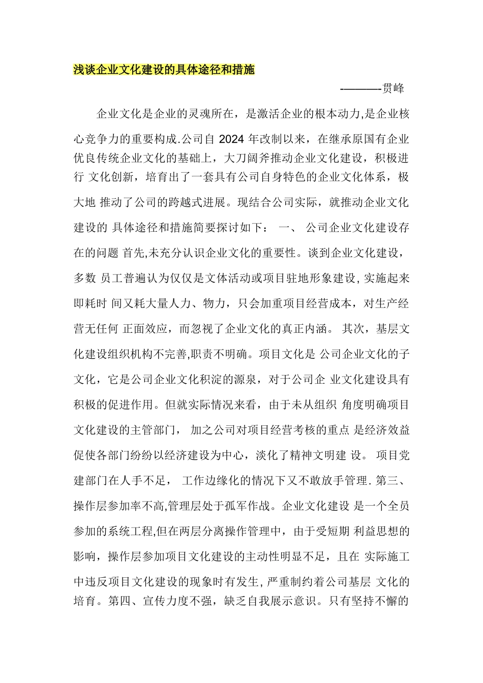 浅谈企业文化建设的具体途径和措施_第1页