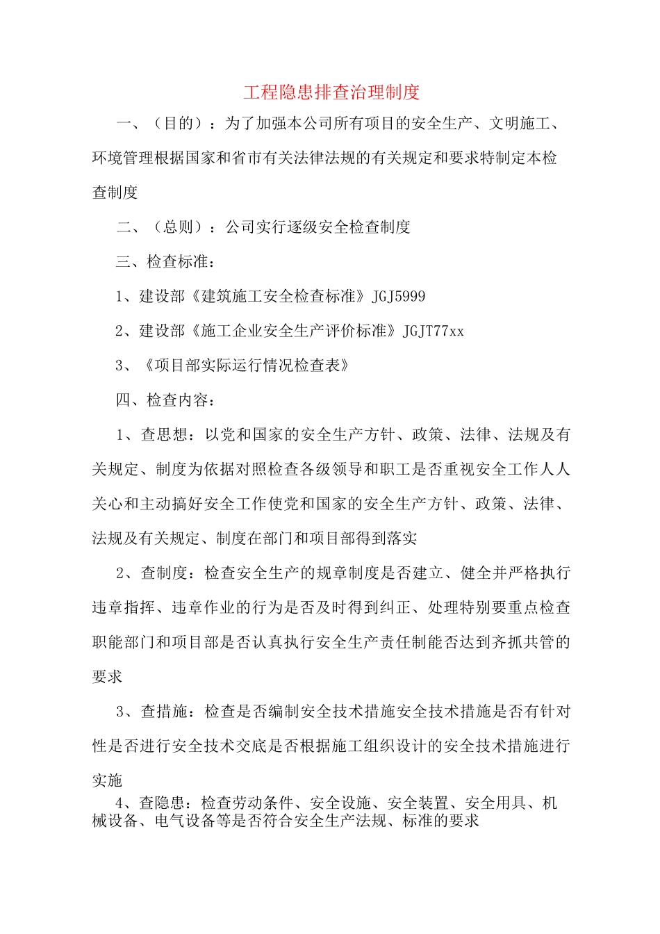工程隐患排查治理制度_第1页
