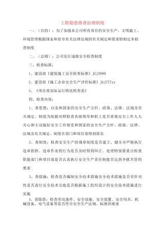 工程隐患排查治理制度