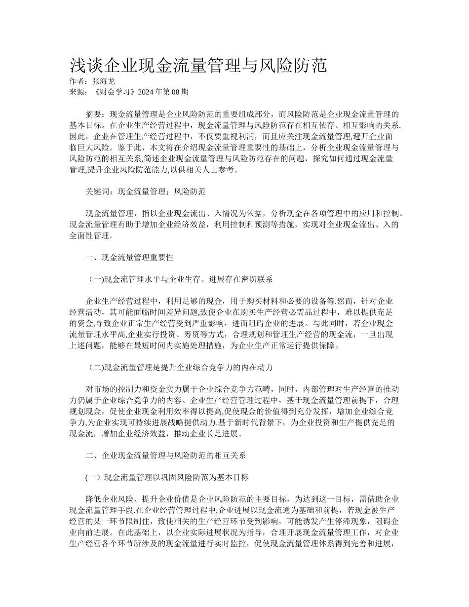 浅谈企业现金流量管理与风险防范_第1页