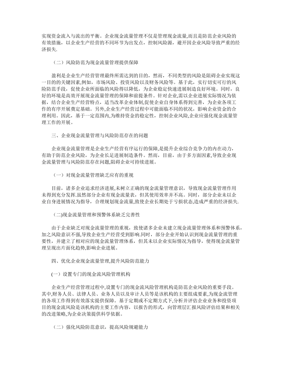 浅谈企业现金流量管理与风险防范_第2页