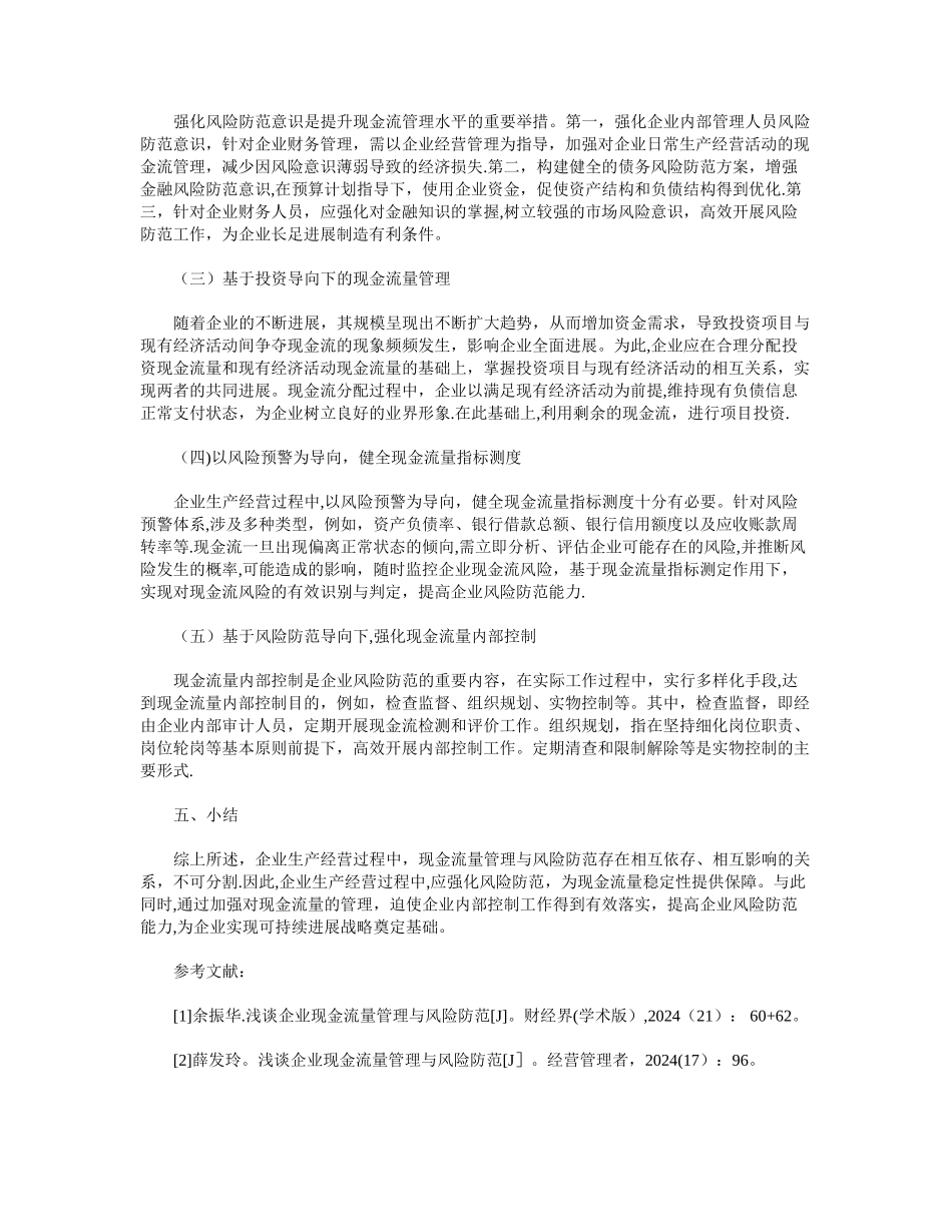 浅谈企业现金流量管理与风险防范_第3页