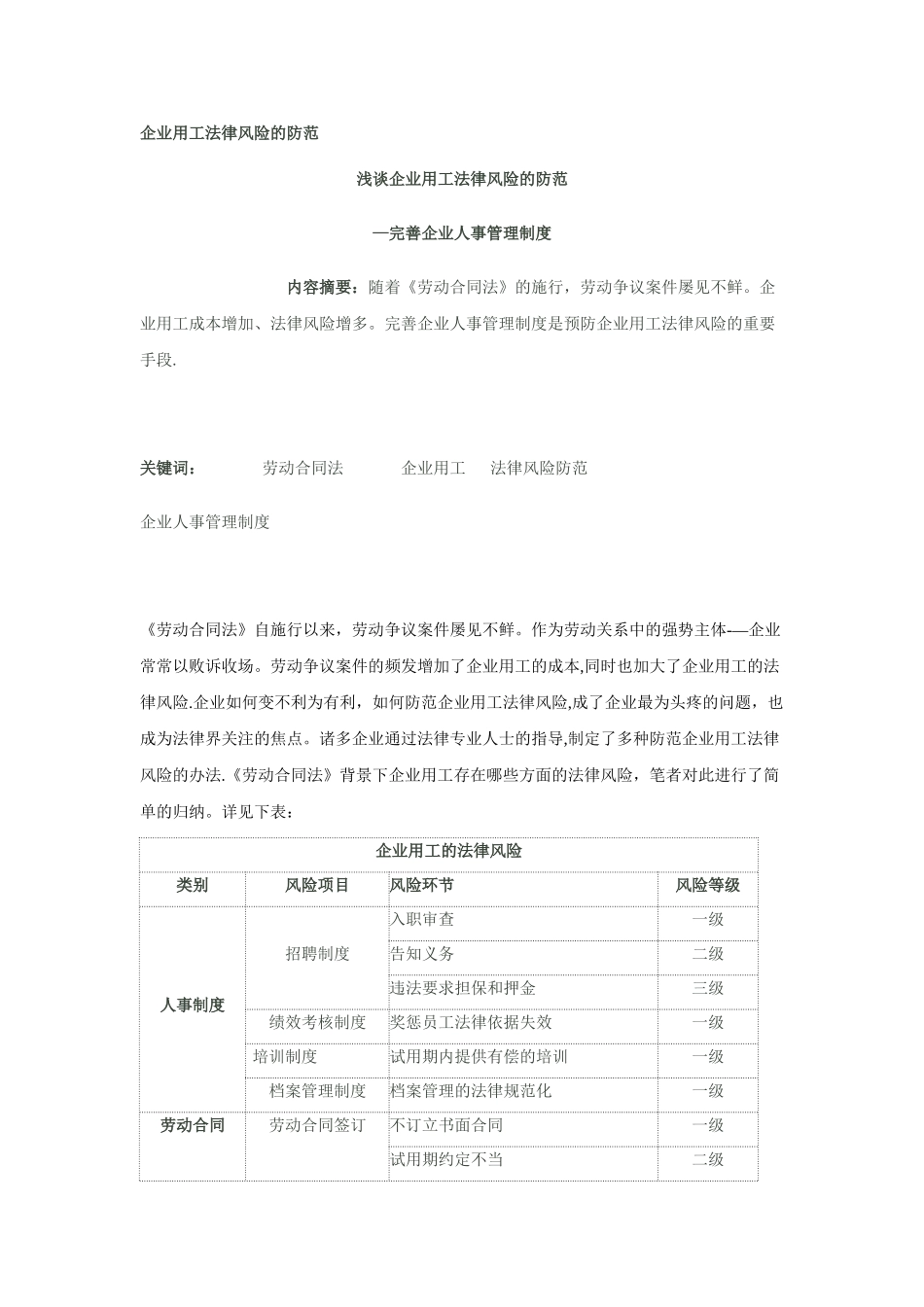 浅谈企业用工法律风险的防范_第1页