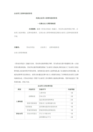 浅谈企业用工法律风险的防范