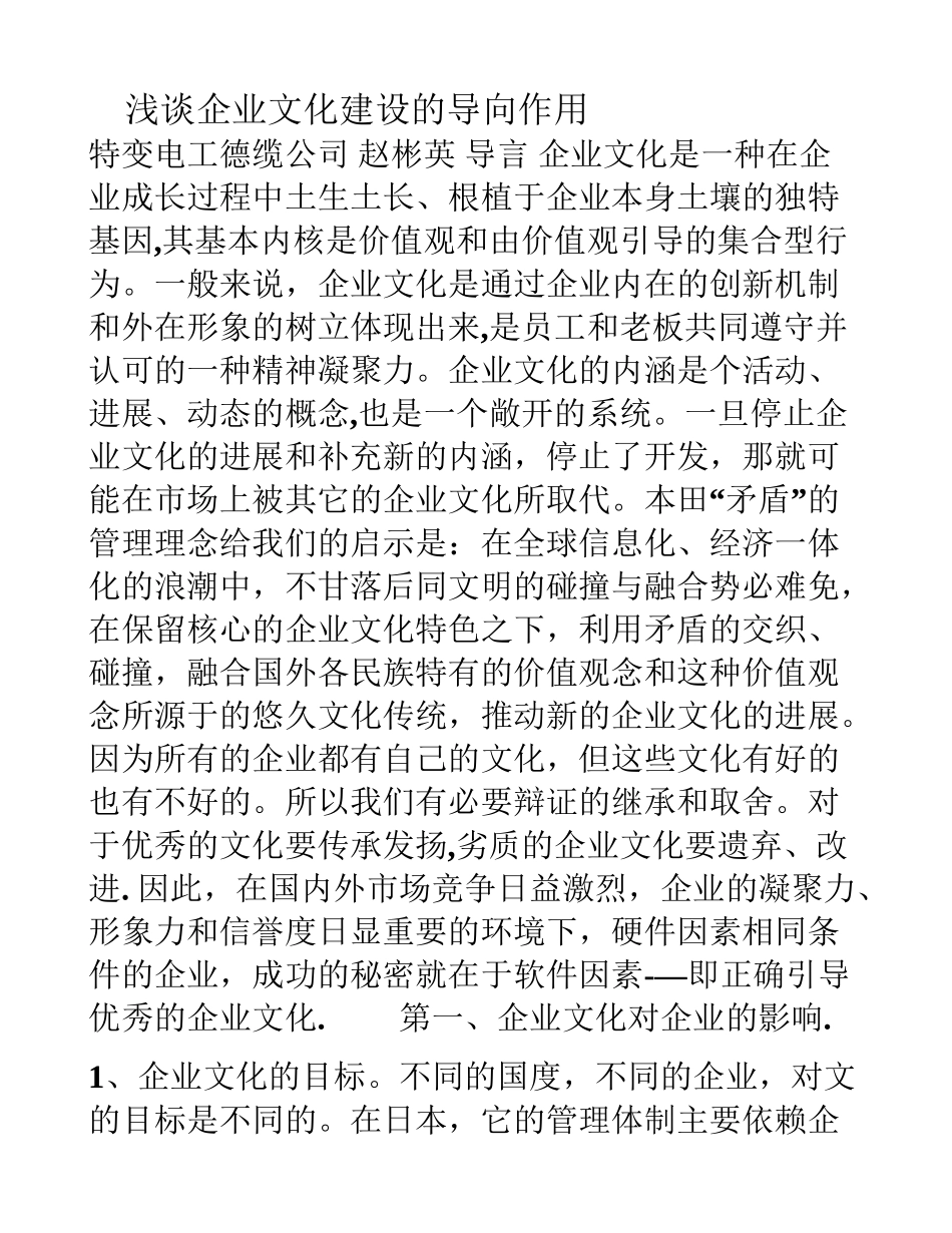 浅谈企业文化建设的导向作用_第1页