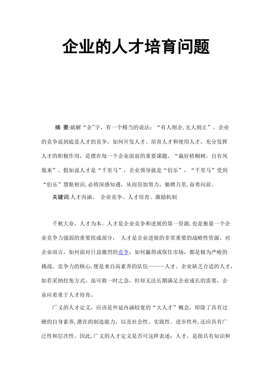 浅谈企业的人才培养_第1页