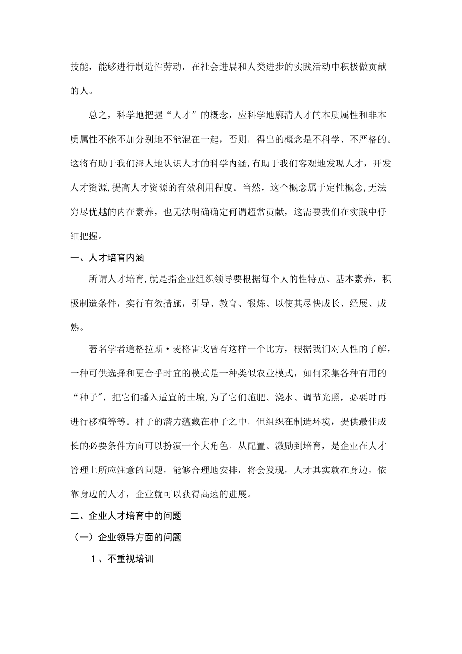 浅谈企业的人才培养_第2页