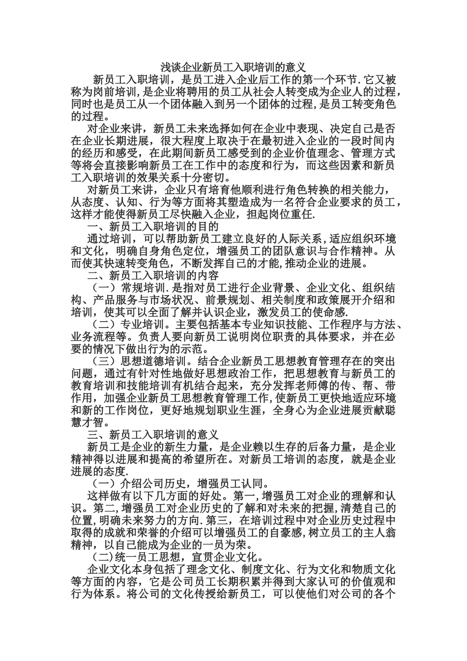 浅谈企业新员工入职培训的意义_第1页