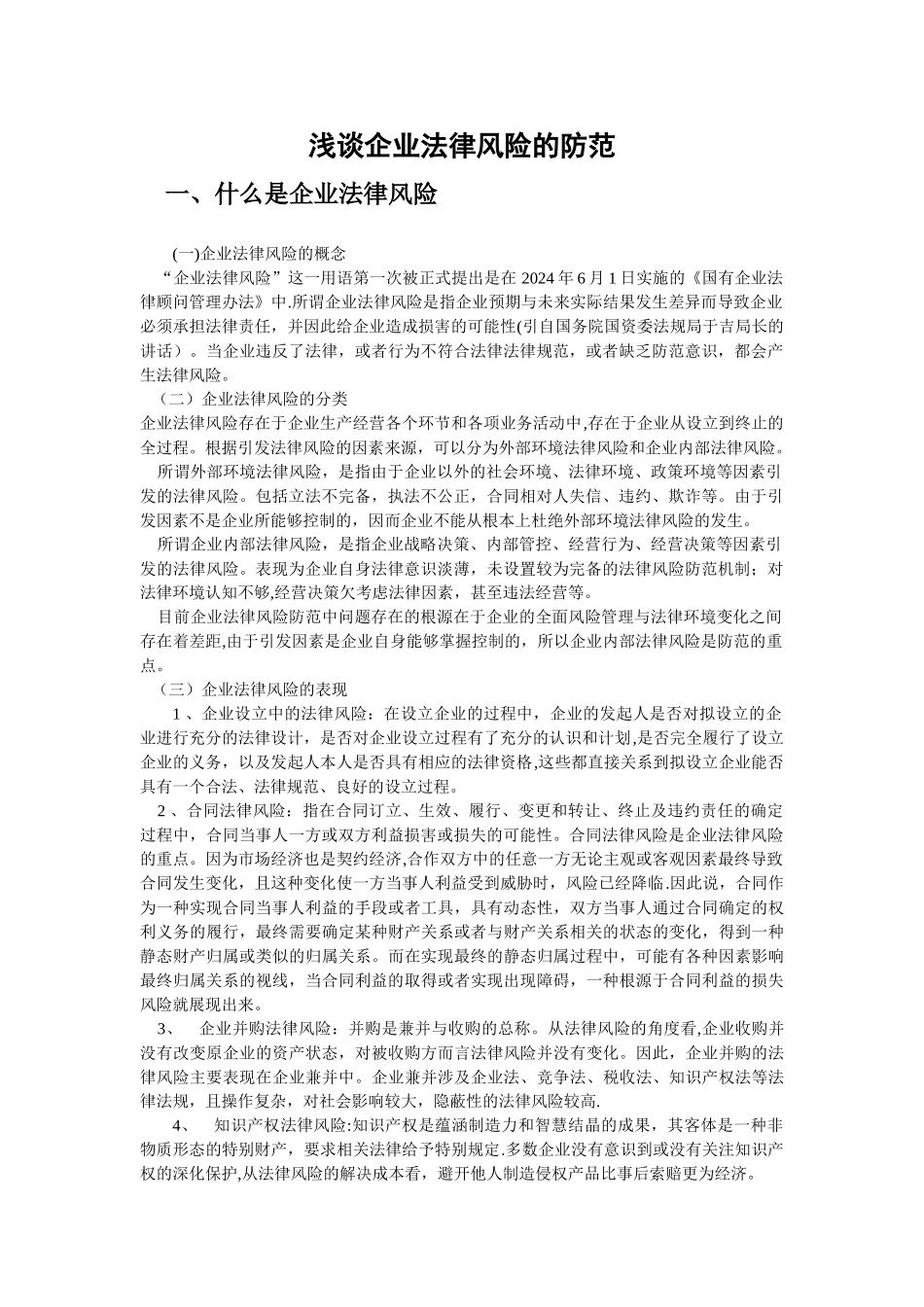 浅谈企业法律风险防范_第1页