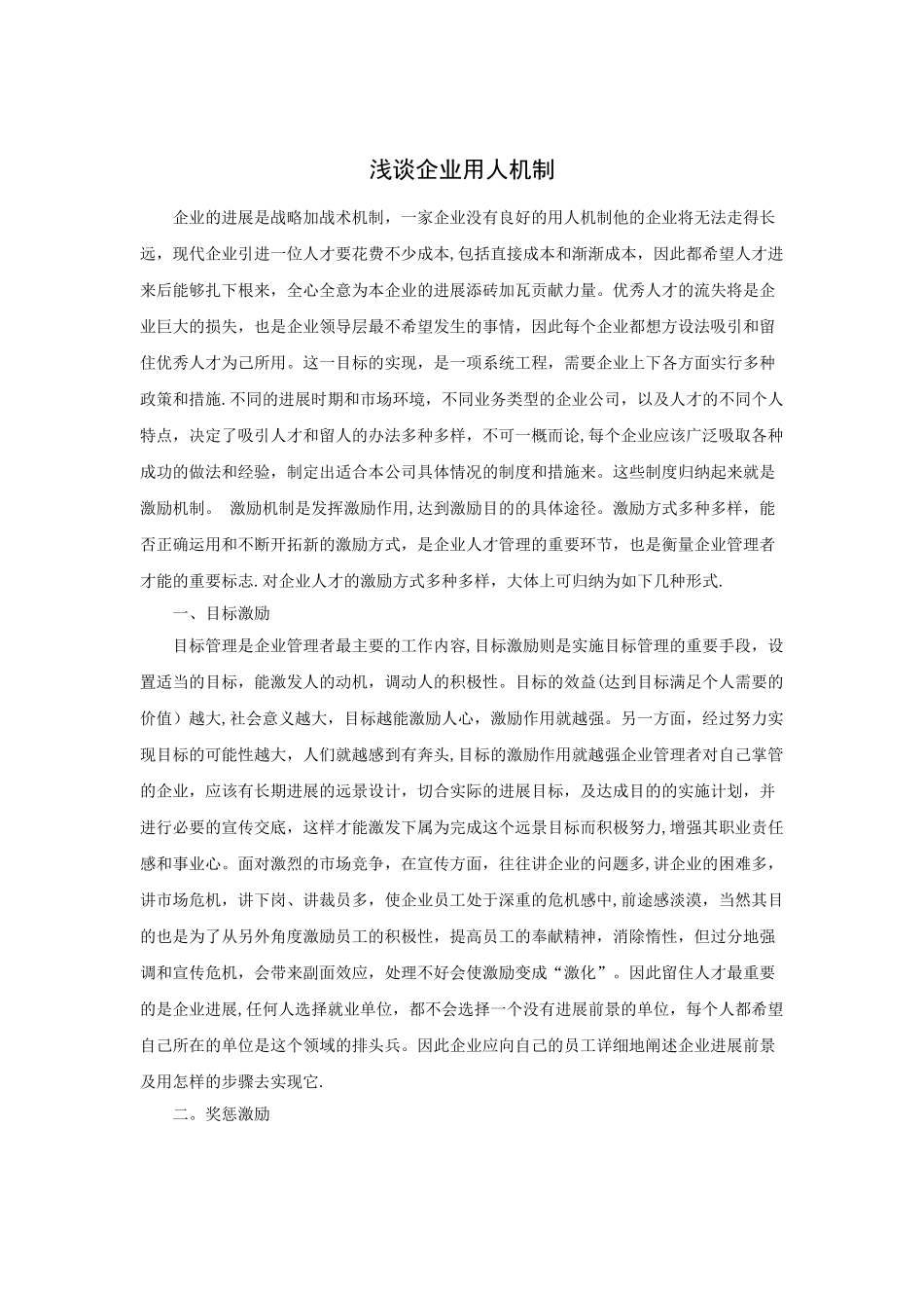 浅谈企业用人机制_第1页