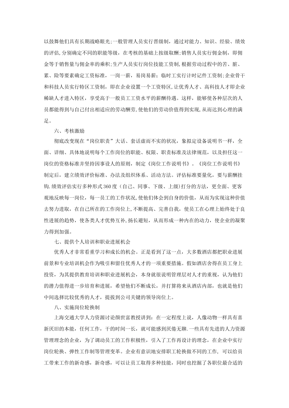 浅谈企业用人机制_第3页