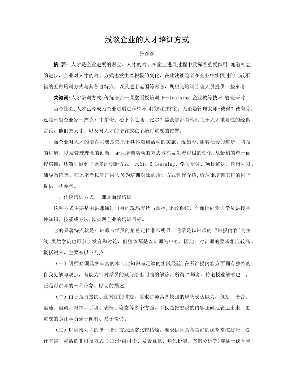 浅谈企业的人才培训方式_第1页