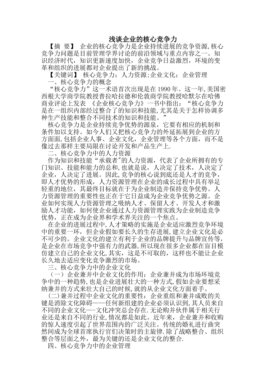 浅谈企业的核心竞争力_第1页