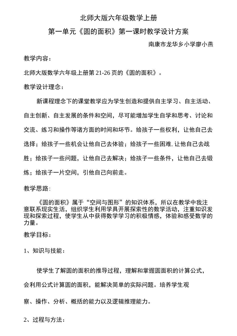 北师大版六年级数学《圆的面积》教学设计_第1页