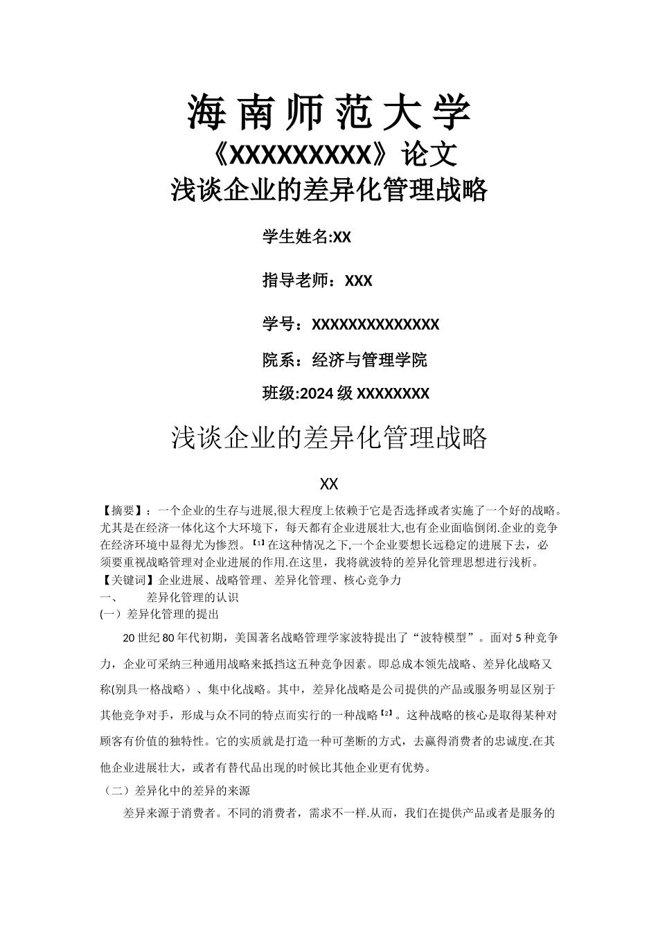 浅谈企业的差异化管理战略_第1页