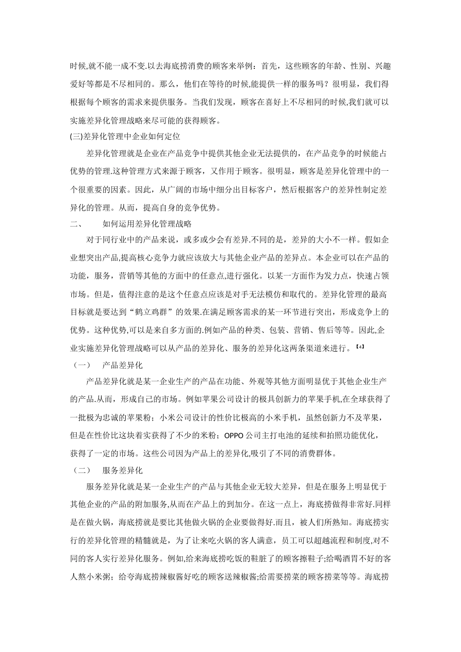 浅谈企业的差异化管理战略_第2页