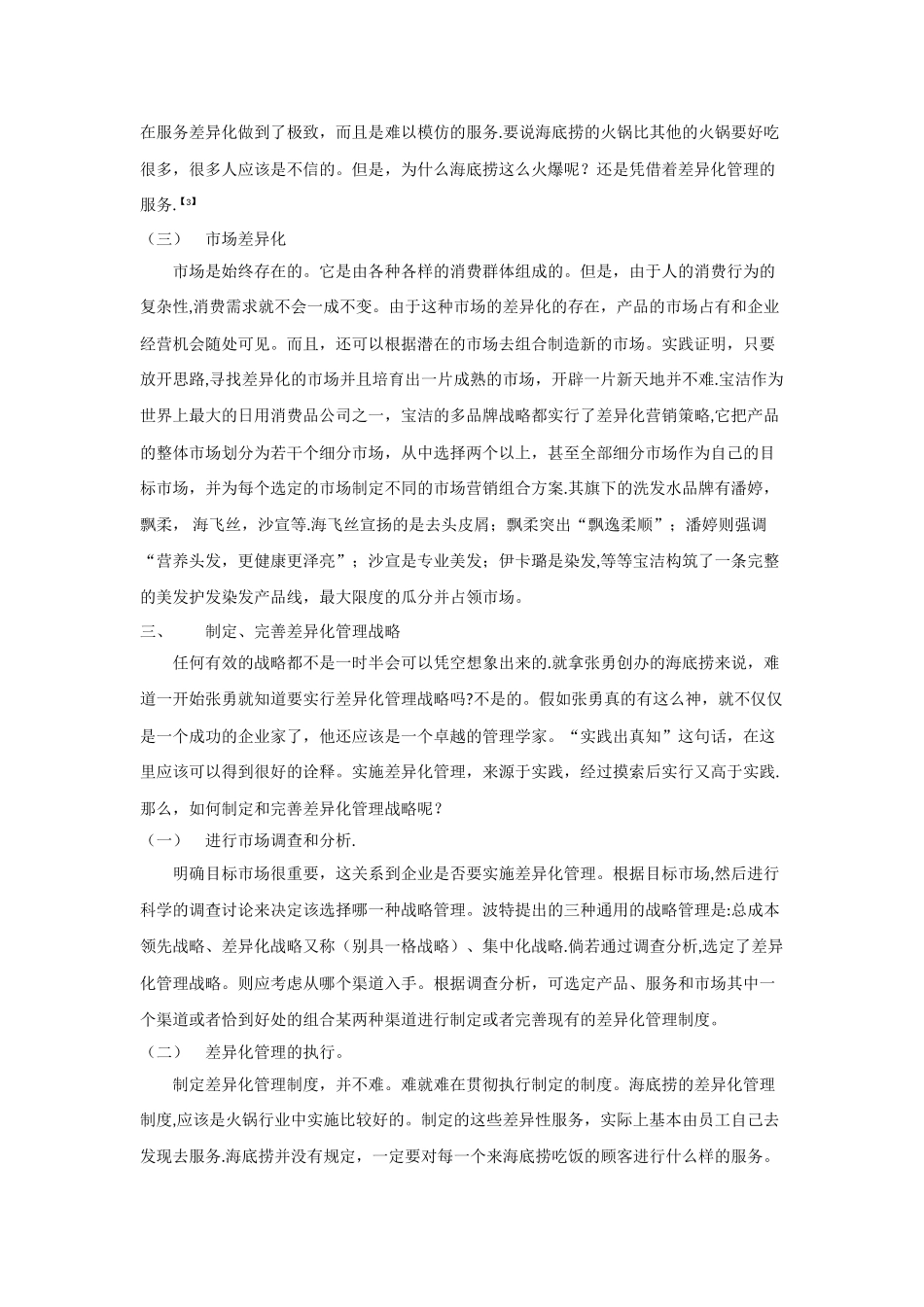 浅谈企业的差异化管理战略_第3页