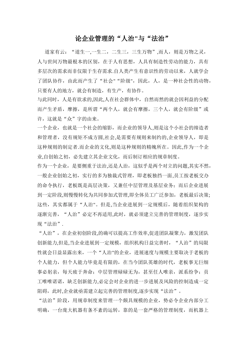 浅谈企业管理的“人治”与“法制”_第1页