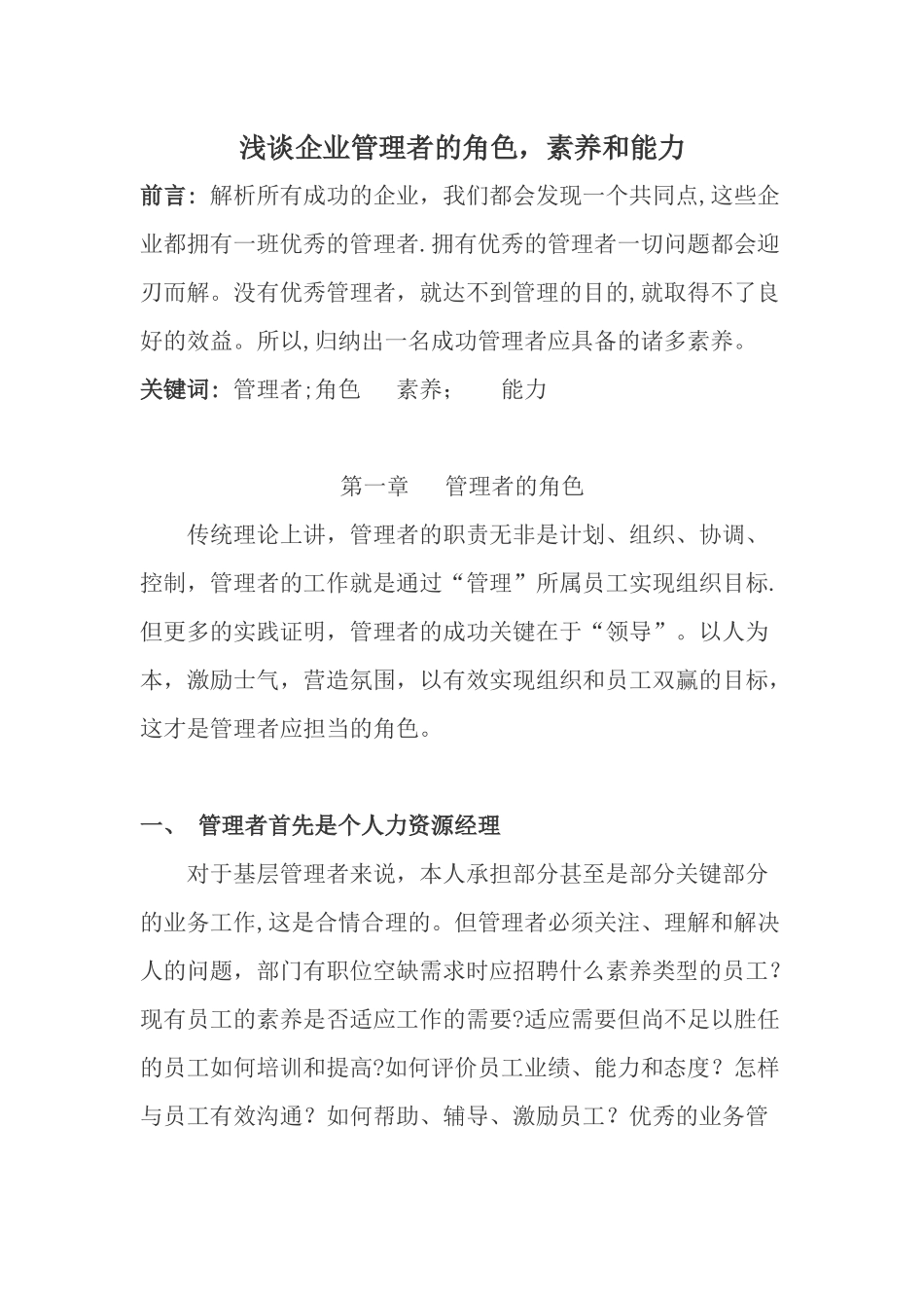 浅谈企业管理者的角色-素质和能力_第1页