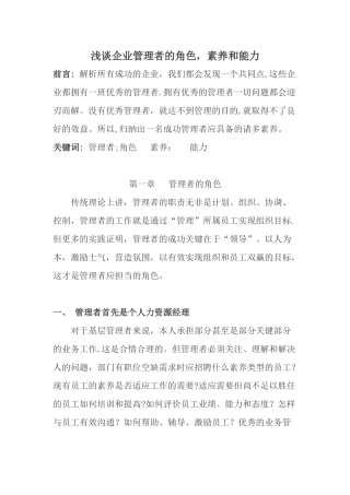 浅谈企业管理者的角色-素质和能力