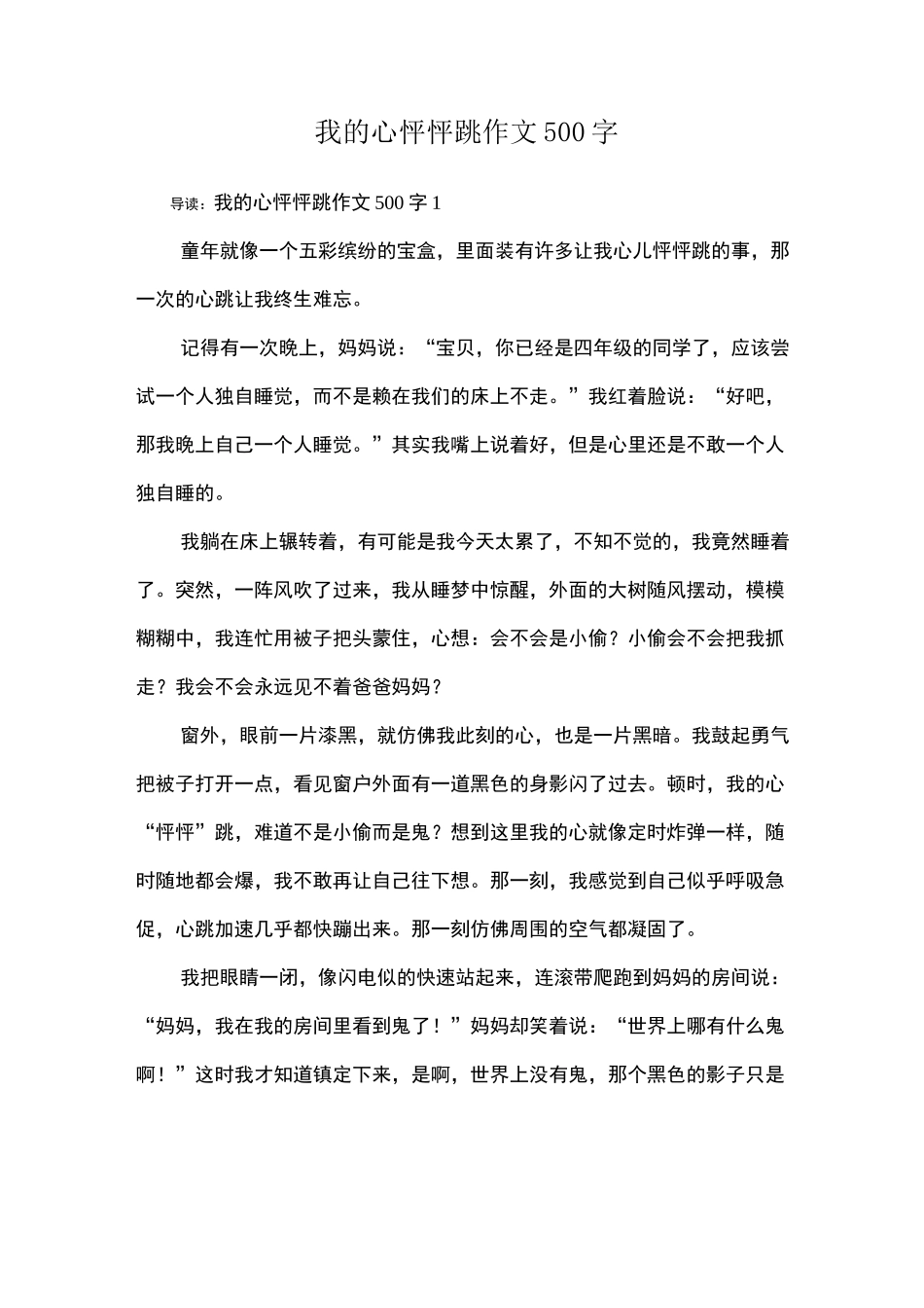 我的心怦怦跳作文500字_第1页