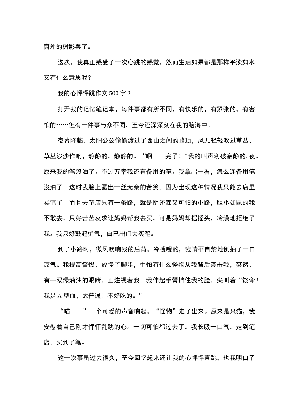 我的心怦怦跳作文500字_第2页