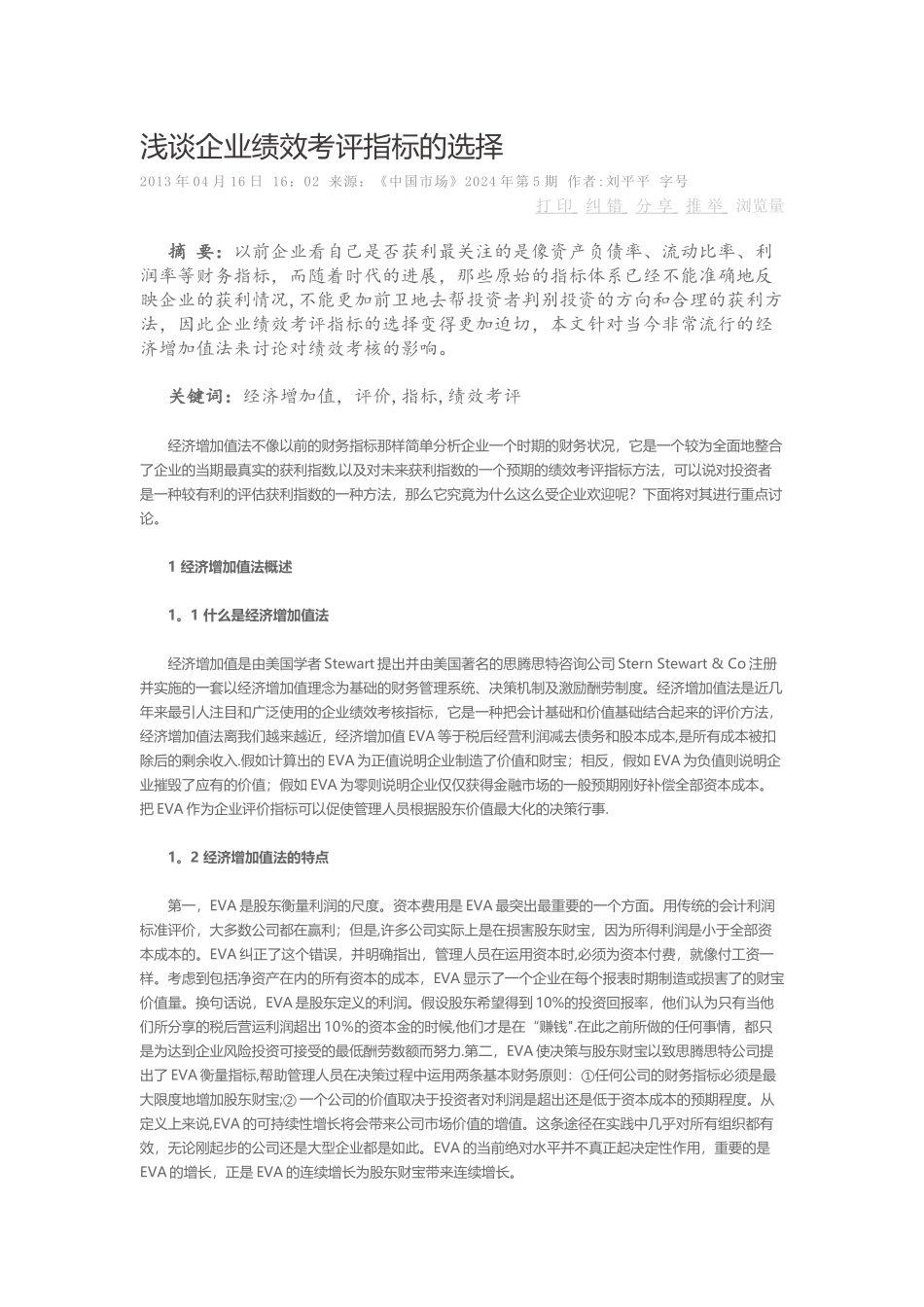 浅谈企业绩效考评指标的选择_第1页