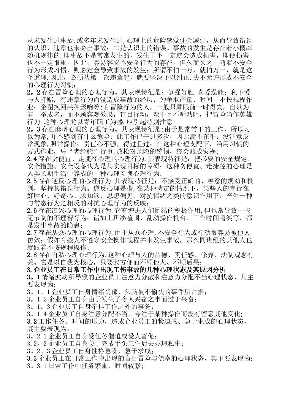 浅谈企业职工-的工作心理状态-与企业安全生产-工伤事故-之间的因果关系_第2页
