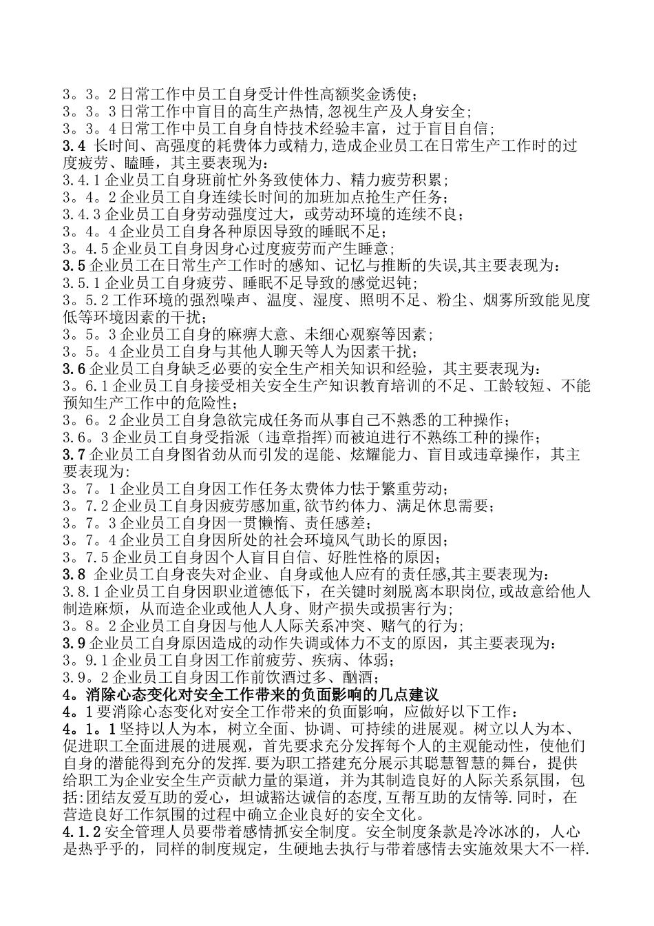 浅谈企业职工-的工作心理状态-与企业安全生产-工伤事故-之间的因果关系_第3页