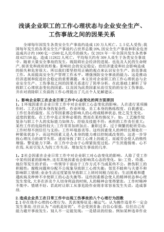 浅谈企业职工-的工作心理状态-与企业安全生产-工伤事故-之间的因果关系