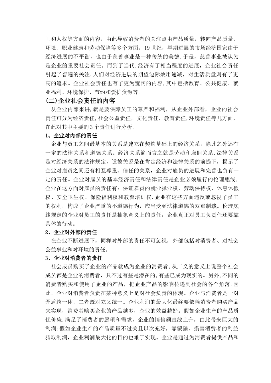 浅谈企业的社会责任问题_第2页