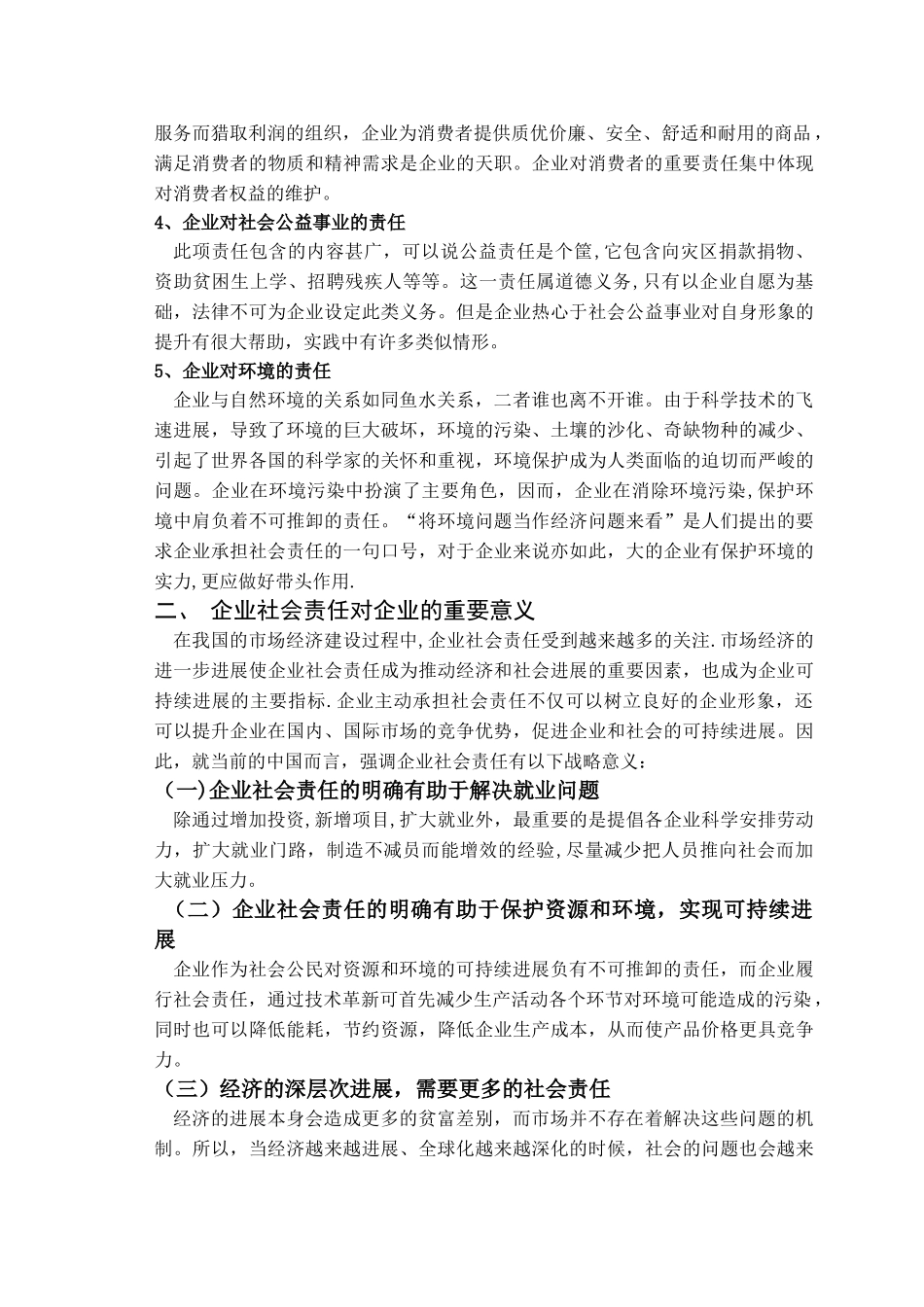 浅谈企业的社会责任问题_第3页