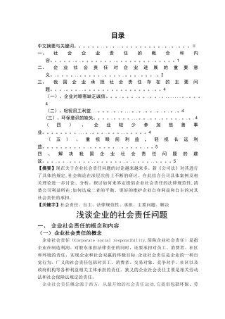浅谈企业的社会责任问题