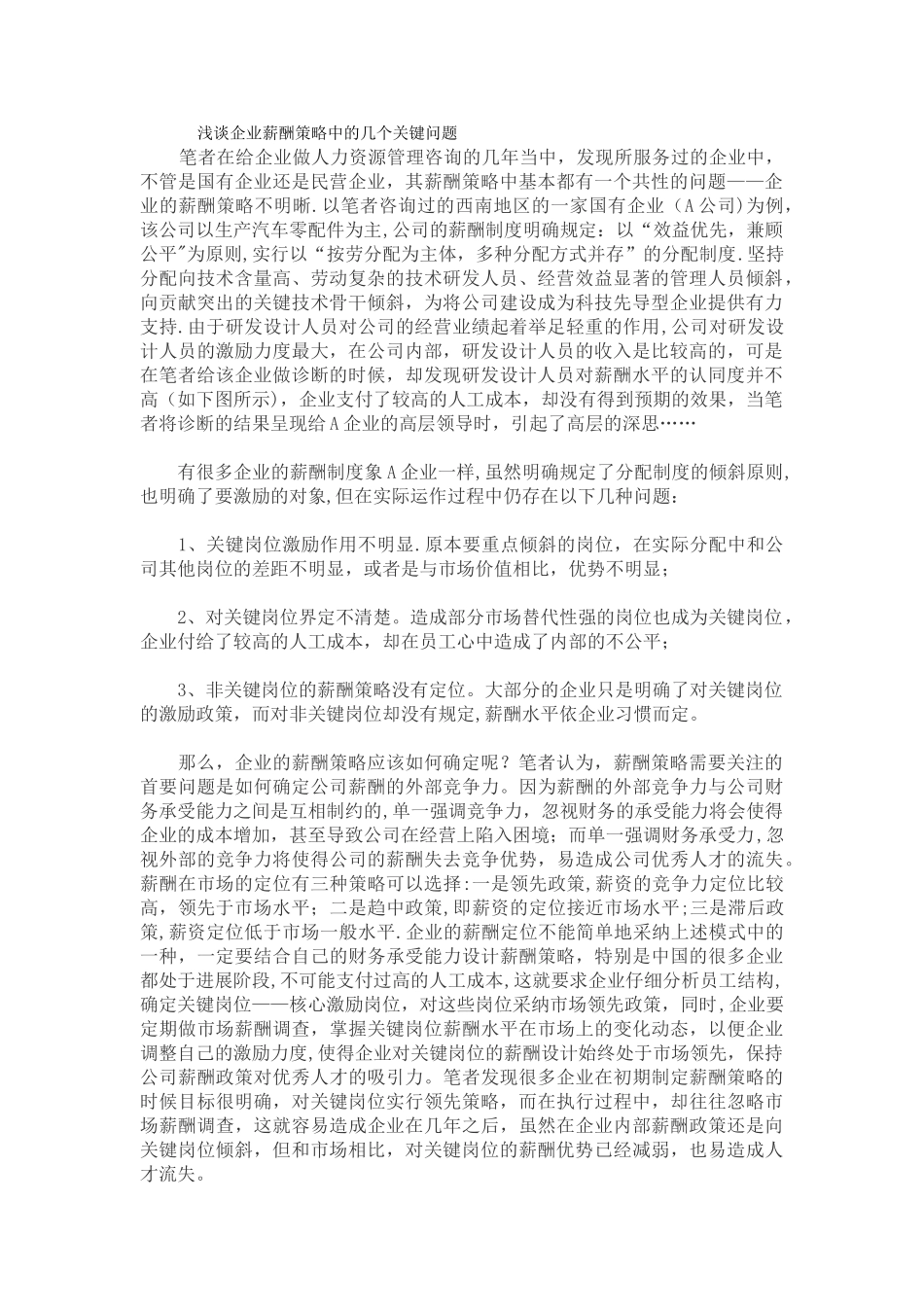 浅谈企业薪酬策略中的几个关键问题文档_第1页