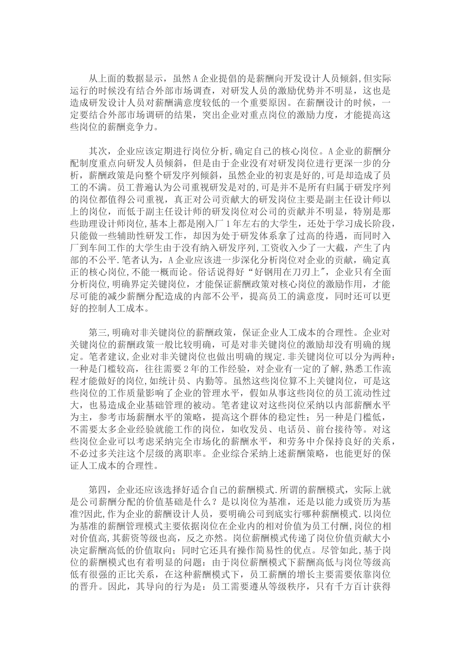 浅谈企业薪酬策略中的几个关键问题文档_第2页