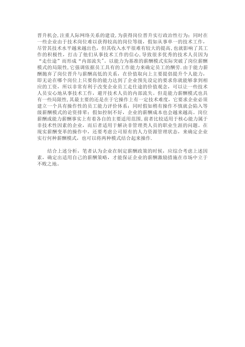 浅谈企业薪酬策略中的几个关键问题文档_第3页