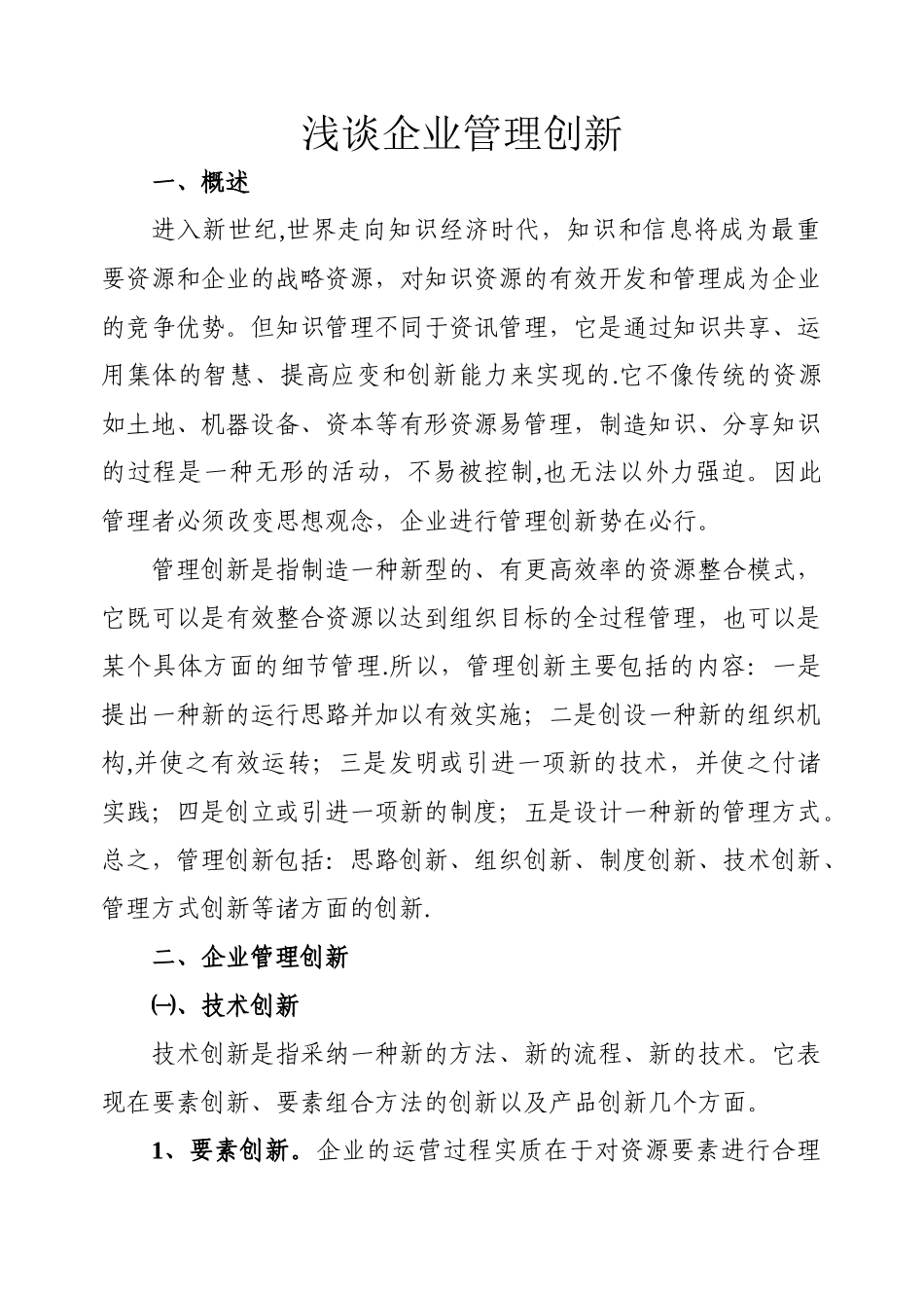 浅谈企业管理创新_第1页