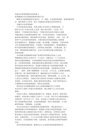 浅谈企业管理创新的内容和意义