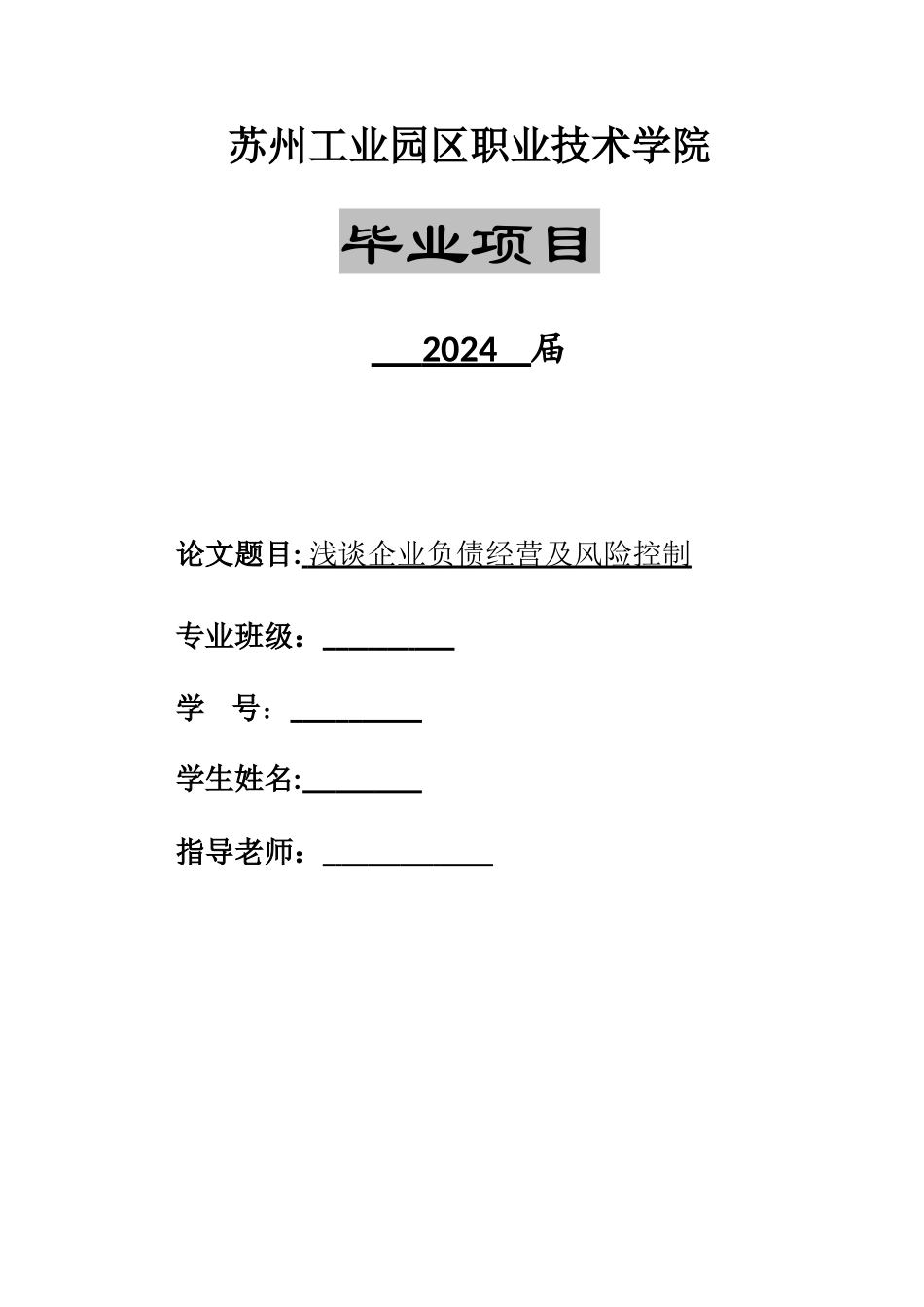 浅谈企业负债经营及风险控制-(1)_第1页