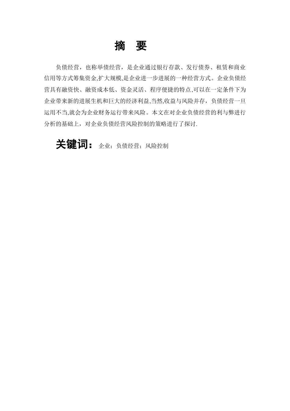 浅谈企业负债经营及风险控制-(1)_第2页