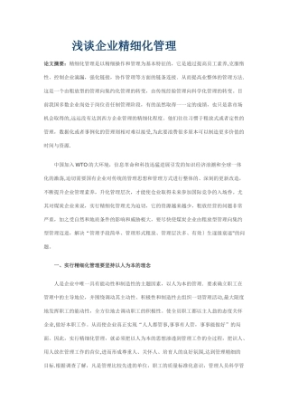 浅谈企业精细化管理