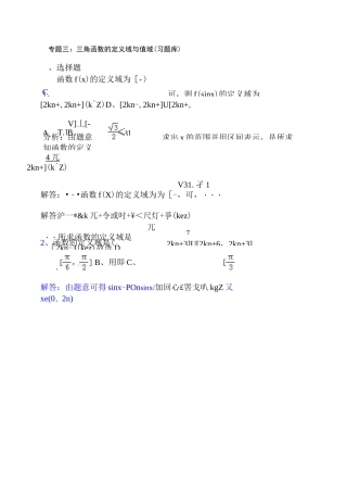 三角函数的定义域与值域题库
